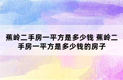 蕉岭二手房一平方是多少钱 蕉岭二手房一平方是多少钱的房子